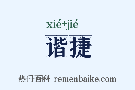 谐捷是什么意思的图片